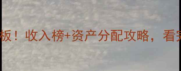 图片 🔥NBA球员财富天花板！收入榜+资产分配攻略，看完这篇你也能理财💰