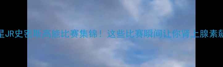 图片 🔥NBA球星JR史密斯高能比赛集锦！这些比赛瞬间让你肾上腺素飙升！🔥1