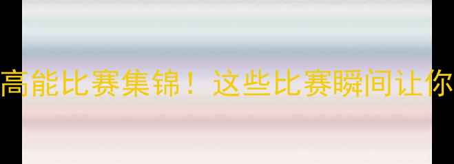 图片 🔥NBA球星JR史密斯高能比赛集锦！这些比赛瞬间让你肾上腺素飙升！🔥2