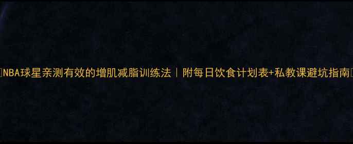 图片 🔥NBA球星亲测有效的增肌减脂训练法｜附每日饮食计划表+私教课避坑指南🔥