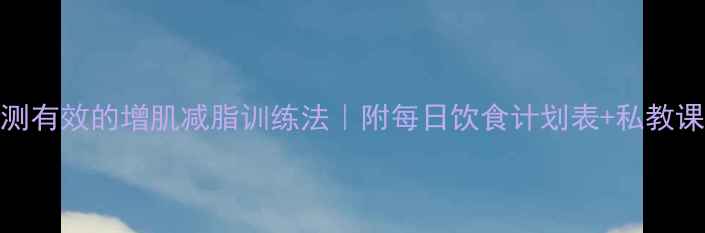 图片 🔥NBA球星亲测有效的增肌减脂训练法｜附每日饮食计划表+私教课避坑指南🔥1