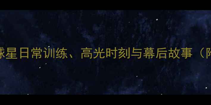 图片 🔥NBA球星私下生活大！球星日常训练、高光时刻与幕后故事（附训练食谱+穿搭公式）🏀