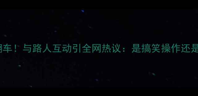 图片 🔥NBA球星赛场意外翻车！与路人互动引全网热议：是搞笑操作还是体育精神新高度？🔥