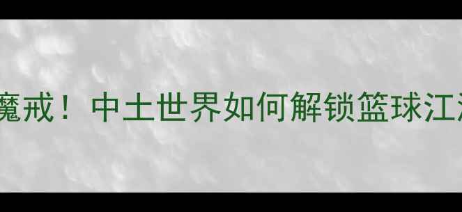图片 🔥NBA球星集体追魔戒！中土世界如何解锁篮球江湖的终极密码？🏀