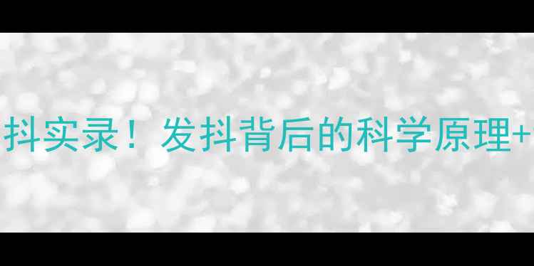 图片 🔥NBA球星高压时刻身体发抖实录！发抖背后的科学原理+训练秘籍（附训练视频）1