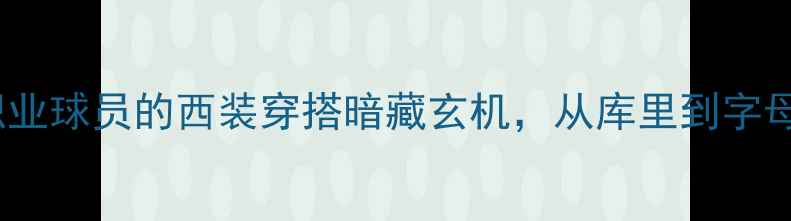 图片 🔥NBA赛场外更抢镜！职业球员的西装穿搭暗藏玄机，从库里到字母哥的西装公式大公开👔