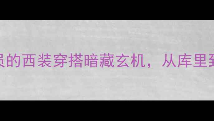 图片 🔥NBA赛场外更抢镜！职业球员的西装穿搭暗藏玄机，从库里到字母哥的西装公式大公开👔1
