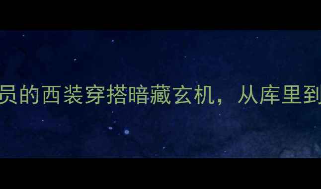 图片 🔥NBA赛场外更抢镜！职业球员的西装穿搭暗藏玄机，从库里到字母哥的西装公式大公开👔2