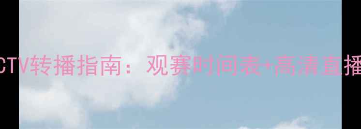 图片 🔥NBA赛季CCTV转播指南：观赛时间表+高清直播平台推荐🔥