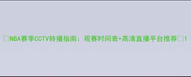 图片 🔥NBA赛季CCTV转播指南：观赛时间表+高清直播平台推荐🔥1