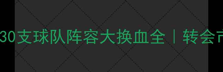 图片 🔥NBA转会风暴来袭！30支球队阵容大换血全｜转会市场暗藏哪些博弈？💥