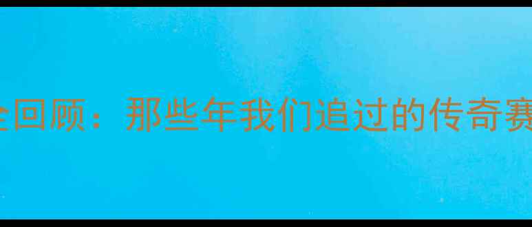 图片 🔥NBA退役球员全回顾：那些年我们追过的传奇赛季与黄金时代🔥