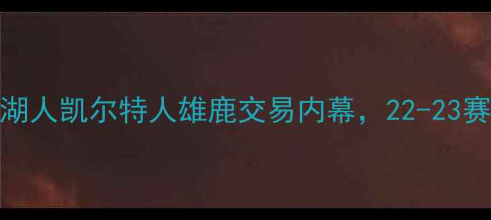 图片 🔥NBA重磅交易曝光！湖人凯尔特人雄鹿交易内幕，22-23赛季球星流向全追踪🔥2