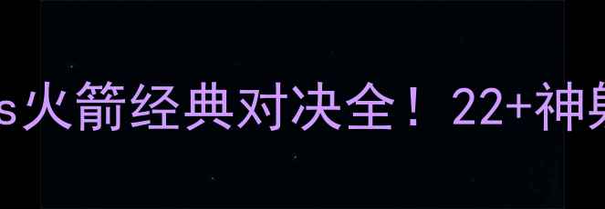 图片 🔥NBA高清录像：勇士vs火箭经典对决全！22+神射+致命失误引爆全场🏀