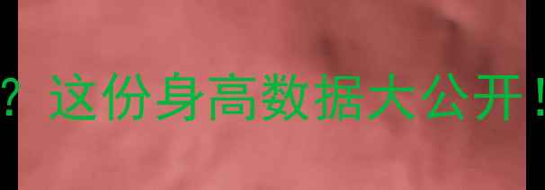 图片 🔥NBN球员身高有多高？这份身高数据大公开！联赛内幕+选球攻略1