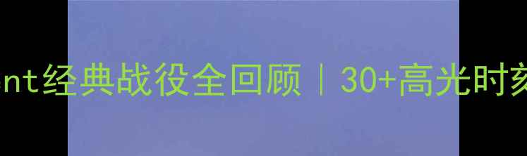 图片 🔥NCAATournament经典战役全回顾｜30+高光时刻+球星数据大🔥