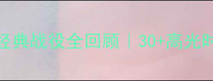 图片 🔥NCAATournament经典战役全回顾｜30+高光时刻+球星数据大🔥1