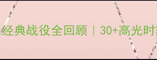 图片 🔥NCAATournament经典战役全回顾｜30+高光时刻+球星数据大🔥2