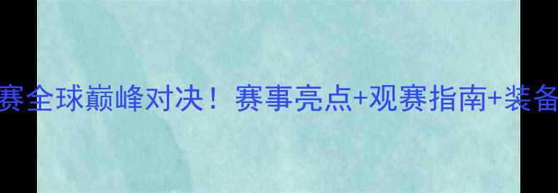 图片 🔥Nike全明星赛全球巅峰对决！赛事亮点+观赛指南+装备测评全攻略🔥