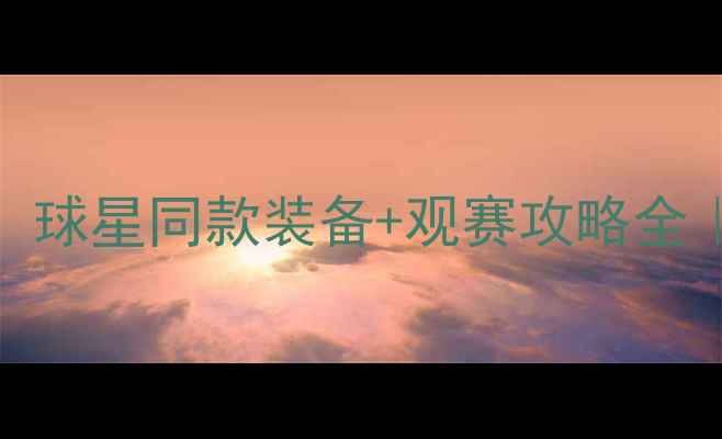 图片 🔥Nike网球大满贯战报！球星同款装备+观赛攻略全｜手把手教你抢限量款🏆