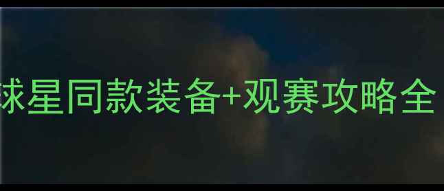 图片 🔥Nike网球大满贯战报！球星同款装备+观赛攻略全｜手把手教你抢限量款🏆1
