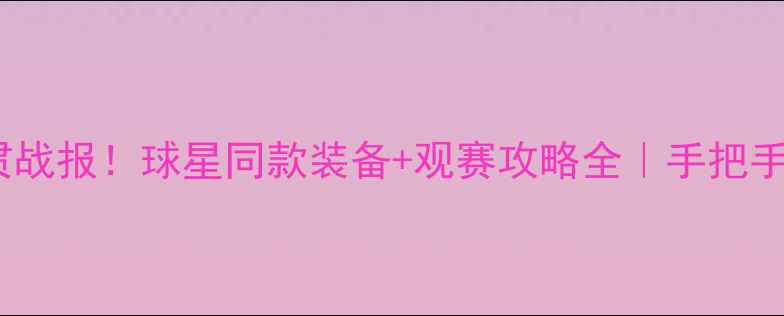 图片 🔥Nike网球大满贯战报！球星同款装备+观赛攻略全｜手把手教你抢限量款🏆2