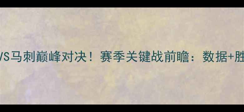 图片 🔥OK组合VS马刺巅峰对决！赛季关键战前瞻：数据+胜负预测🔥