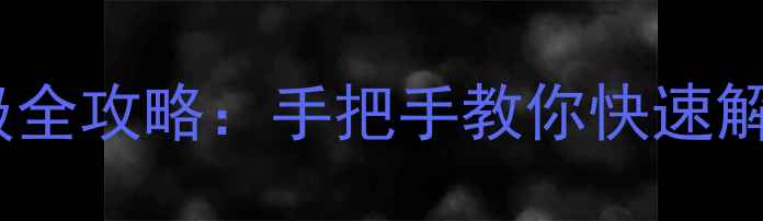 图片 🔥PES传奇球员升级全攻略：手把手教你快速解锁顶流巨星养成术