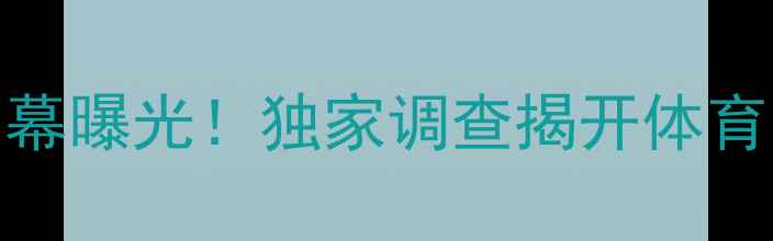 图片 🔥UCAA联赛球员盗窃内幕曝光！独家调查揭开体育圈潜规则与道德危机🔥