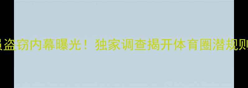 图片 🔥UCAA联赛球员盗窃内幕曝光！独家调查揭开体育圈潜规则与道德危机🔥2
