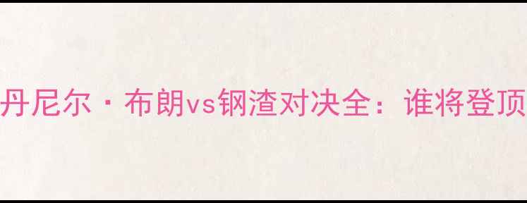 图片 🔥UFC279战报！丹尼尔·布朗vs钢渣对决全：谁将登顶轻量级王座？🔥
