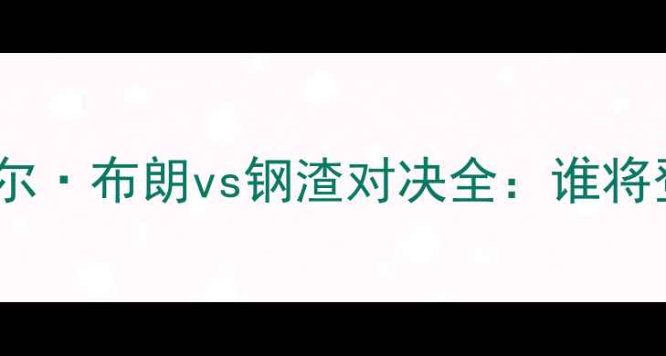 图片 🔥UFC279战报！丹尼尔·布朗vs钢渣对决全：谁将登顶轻量级王座？🔥1