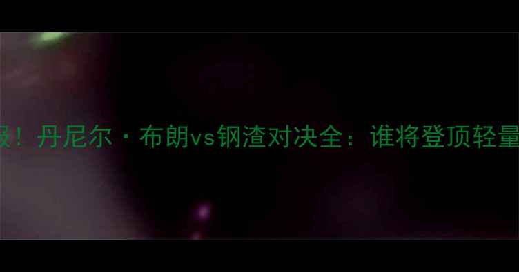 图片 🔥UFC279战报！丹尼尔·布朗vs钢渣对决全：谁将登顶轻量级王座？🔥2