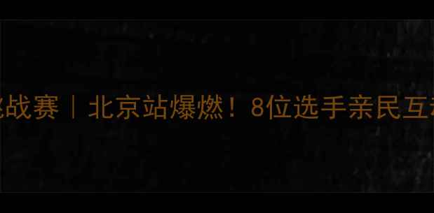 图片 🔥UFC中国区街头挑战赛｜北京站爆燃！8位选手亲民互动+粉丝打卡攻略💥
