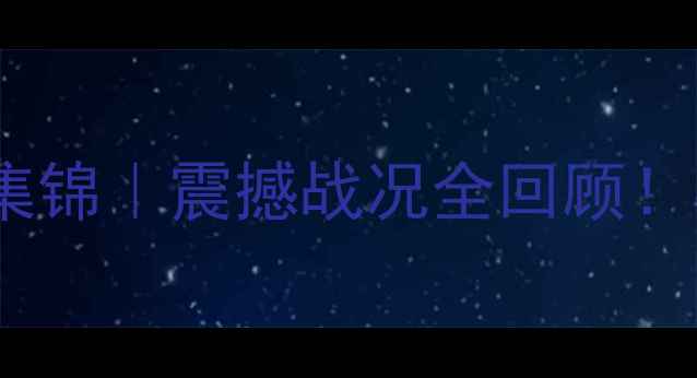 图片 🔥UFC终极格斗高清VS集锦｜震撼战况全回顾！必看动作+观赛指南🔥2