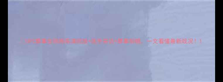 图片 🔥UFC赛事全回顾高清回放+选手采访+赛事前瞻，一文看懂最新战况！1