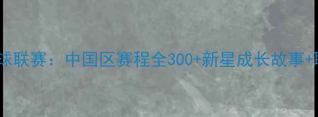 图片 🔥UTR青少年网球联赛：中国区赛程全300+新星成长故事+职业发展路径🌟