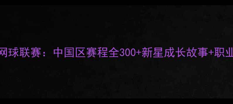 图片 🔥UTR青少年网球联赛：中国区赛程全300+新星成长故事+职业发展路径🌟1