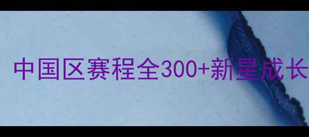 图片 🔥UTR青少年网球联赛：中国区赛程全300+新星成长故事+职业发展路径🌟2