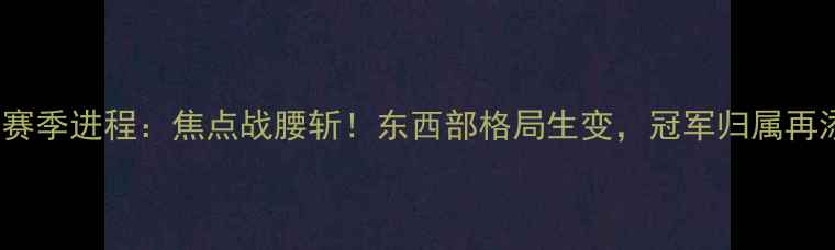 图片 🔥WNBA赛季进程：焦点战腰斩！东西部格局生变，冠军归属再添悬念1