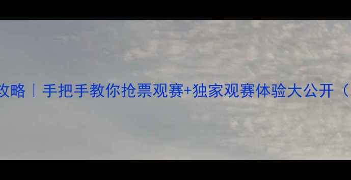 图片 🔥Wlive赛事全攻略｜手把手教你抢票观赛+独家观赛体验大公开（北京站实测版）