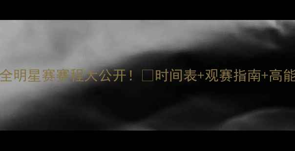 图片 🔥kespa全明星赛赛程大公开！⏰时间表+观赛指南+高能看点全1