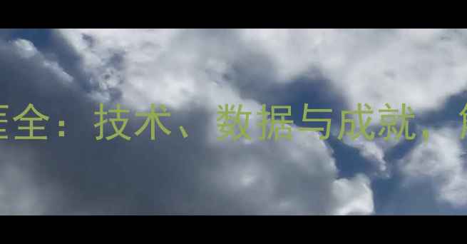 图片 🔥ochoa球员职业生涯全：技术、数据与成就，解锁他的成功密码🔥1