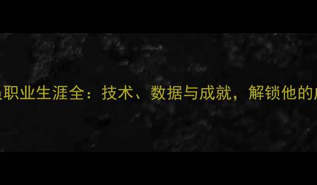 图片 🔥ochoa球员职业生涯全：技术、数据与成就，解锁他的成功密码🔥2