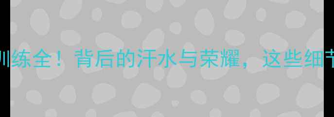 图片 🔥ouzhou篮球队员训练全！背后的汗水与荣耀，这些细节你绝对想不到！🔥
