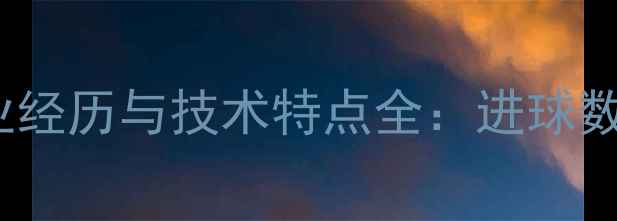 图片 🔥⚽！球员GIRIUST职业经历与技术特点全：进球数+助攻数+赛场高光时刻