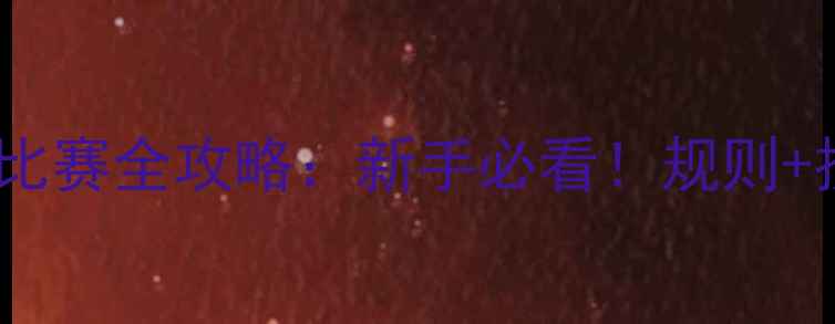 图片 🔥七人制足球比赛全攻略：新手必看！规则+技巧+装备清单