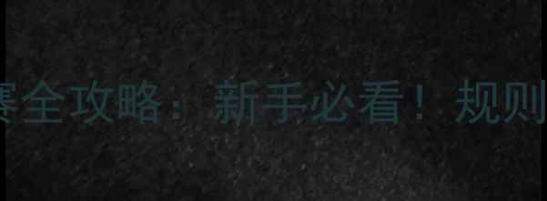 图片 🔥七人制足球比赛全攻略：新手必看！规则+技巧+装备清单1