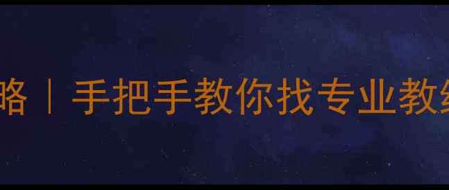 图片 🔥上海羽毛球私教陪练全攻略｜手把手教你找专业教练+制定训练计划+避坑指南1