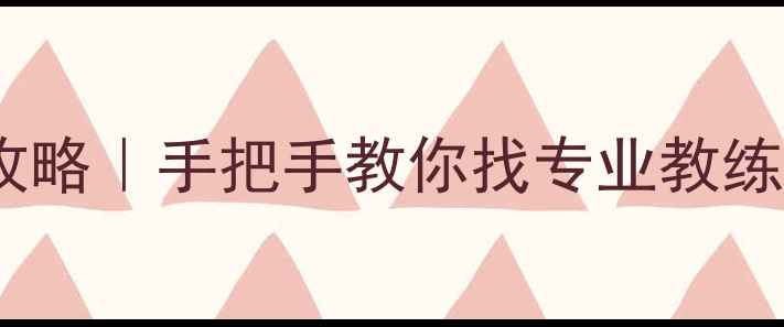 图片 🔥上海羽毛球私教陪练全攻略｜手把手教你找专业教练+制定训练计划+避坑指南2